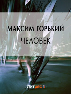 cover image of Человек